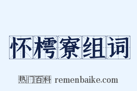 怀樗寮组词是什么意思的图片